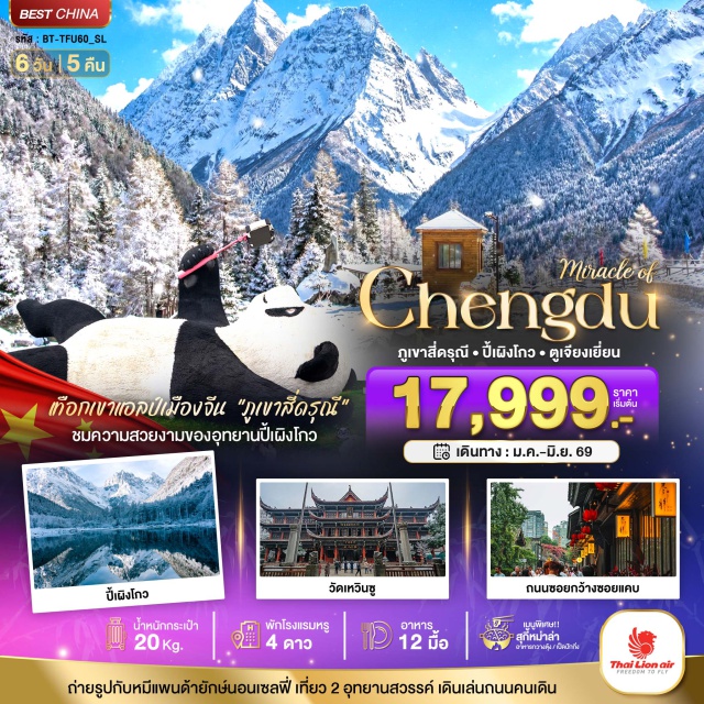 เฉิงตู ตูเจียงเยี่ยน ภูเขาสี่ดรุณี อุทยานปี้ผิงโกว (Bipenggou Scenic Area) ㆍอุทยานภูเขาสี่ดรุณี (Four Girls Mountain Scenic Area) ㆍหุบเขาซวงเฉียวโกว (Shuangqiaogou Valley) ㆍหมีแพนด้าเซลฟี่ (Panda Selfie Spot) ㆍห้องสมุดจงซูเก๋อ (Zhongshuge Bookstore) ㆍถนนโบราณจินหลี่ (Jinli Ancient Street) ㆍไทกู่หลี่หลิน (Taikoo Li Chengdu) ㆍวัดต้าฉือ (Daci Temple) ㆍถนนคนเดินชุนซีลู่ (Chunxi Road Pedestrian Street) ㆍหมีแพนด้าปีนตึก IFS (IFS Panda Climbing) ㆍวัดเหวินซู (Wenshu Temple) ㆍถนนโบราณซอยกว้างซอยแคบ (Wide and Narrow Alleys) #เที่ยวเต็มไม่มีวันอิสระ 