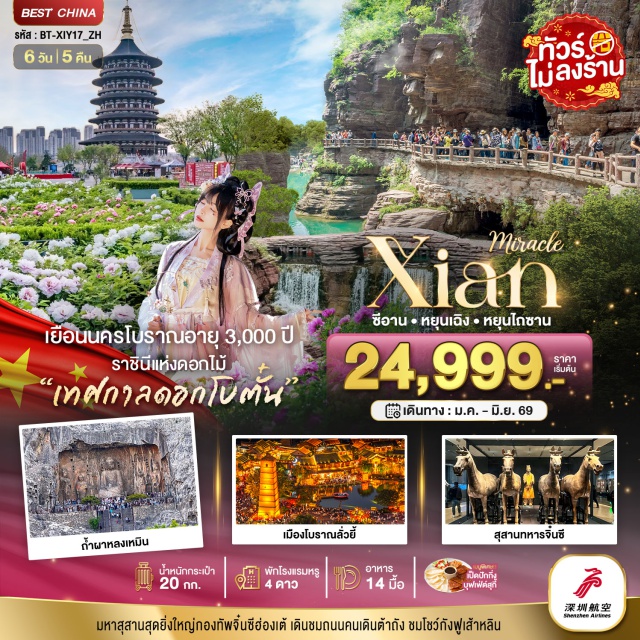 หยุนเฉิง เส้าหลิน ซีอาน อุทยานหยุนไถซาน (Yuntaishan Scenic Area)ㆍวัดเส้าหลิน (Shaolin Temple)ㆍสุสานทหารดินเผา (Terracotta Warriors)ㆍศาลเจ้ากวนอู (Guan Di Temple)ㆍกำแพงเมืองโบราณแห่งซีอาน (Xi’an Ancient City Wall) #เที่ยวเต็มไม่มีวันอิสระ #ไหว้พระ #สายมู#ไม่ลงร้านช้อป#พัก4ดาว