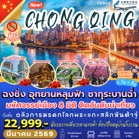 ทัวร์จีน <p><strong>Day 1 : </strong>สนามบินสุวรรณภูมิ<strong> อาคารผู้โดยสารขาออกระหว่างประเทศ ชั้น 4</strong><br /><strong>Day 2 : </strong>สนามบินสุวรรณภูมิ&nbsp; &ndash;มหานครฉงชิ่ง &ndash;อู่หลง &ndash;อุทยานหลุมฟ้าสะพานสวรรค์ (*รวมรถอุทยาน + ลิฟต์ + รถแบตเตอรี่ + จุดชมวิวระเบียงแก้ว) <br /><strong>Day 3 : </strong>อุทยานเขานางฟ้า (*รวมรถไฟเล็ก) &ndash;ฉงชิ่ง &ndash;ตึกหุยซิง &ndash;รถไฟทะลุตึก &ndash;หงหยาต้ง<br /><span style='color: #f1c40f;' data-darkreader-inline-color=''>OPTION :&nbsp; ล่องเรือชมแม่น้ำเหลียงเจียง (300 หยวน /ท่าน)</span><br /><strong>Day 4 :</strong> ฉงชิ่ง &ndash;ต้าจู๋ &ndash;มรดกโลกพระแกะสลักหิน (*รวมรถกอล์ฟ) &ndash;หมู่บ้านโบราณฉือชวี่โขว่ &ndash;พิพิธภัณฑ์ฉือชวี่โขว่ (ชมภาพยนตร์ 4D)<br /><strong>Day 5 :</strong> เช็คอินชั้น 18 RAFFLES SQUARE &ndash;ถนนคนเดินเจี่ยฟ่างเป่ย POPMART &ndash;อาคารพิพิธภัณฑ์ศิลปะฉงชิ่ง (ตึกตะเกียบแดง) &ndash;ถนนหลงเหมินฮ่าว &ndash;ชมวิวกลางคืนถนนหนานปิน<strong><br />Day 6 :</strong> เซ็นทรัลปาร์ค &ndash;THE RING MALL + เอาท์เลต &ndash; ส่งสนามบินฉงชิ่ง (สนามบินสุวรรณภูมิ<strong><br /></strong></p>
<p style='text-align: center;'><strong>---อ่านรายละเอียดเพิ่มเติม---</strong></p>