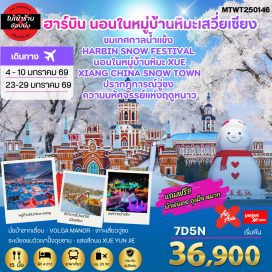 ทัวร์จีน <p><strong>Day 1 : </strong>ท่าอากาศยานสุวรรณภูมิ &ndash;นครโฮจิมินห์-เมืองฮาร์บิน<br /><strong>Day 2 : </strong>เมืองฮาร์บิน&ndash;ศูนย์จำหน่ายอุปกรณ์กันหนาว-สถานีรถไฟยาบูลี- นั่งม้าลากเลื่อน- หมู่บ้านหิมะ China Snow Town &ndash; ระเบียงชมวิวเขาปั้งฉุยซาน- ชมแสงสียามราตรีหมู่บ้านหิมะ-ชมพลุไฟ และขบวนพาเหรดระบำพื้นเมือง<br /><strong>Day 3 : </strong>พิพิธภัณฑ์เมืองหิมะ &ndash;ที่ทำการไปรษณีย์เมืองหิมะ&ndash; อุทยานระเบียงภาพเขียนสิบลี้ ไกด์นำเสนอ OPTION SNOW MOBILE เดินทางสู่เมืองจี๋หลิน-ชมไนท์วิวภูเขาหลงถานซาน<br /><strong>Day 4 :</strong> เมืองจี๋หลิน &ndash;ชมสิ่งมหัศจรรย์ฤดูหนาววู่ซง &ndash;เมืองฉางชุน-พระราชวังปูยี-เมืองฮาร์บิน<br /><strong>Day 5 :</strong> เมืองฮาร์บิน &ndash;สวน VOLGA MANOR - ตุ๊กตาปั้นหิมะยักษ์- เที่ยวชมงานแกะสลักน้ำแข็ง The 27th Harbin Ice & Snow World<strong><br />Day 6 : </strong>เมืองฮาร์บิน &ndash; ถนนซิโน-บารอค-โบสถ์โซเฟีย-อนุสาวรีย์ป้องกันอุทกภัย-อิสระช้อปปิ้งย่านถนนจงยาง-เดินทางไปสนามบินฮาร์บิน<br /><strong>Day 7 :</strong> สนามบินไท่ผิงเมืองฮาร์บิน &ndash;นครโฮจิมินห์-กรุงเทพฯ<strong><br /></strong></p>
<p style='text-align: center;'><strong>---อ่านรายละเอียดเพิ่มเติม---</strong></p>