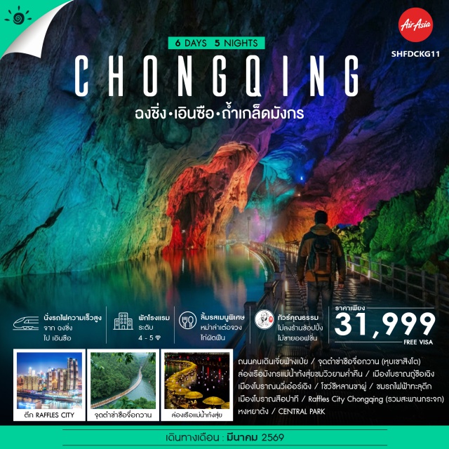 ฉงชิ่ง เอินซือ เเกรนด์แคนยอนผิงซาน ฉงชิ่ง เซ็นทรัลพาร์ค (Chongqing Central Park)ㆍถนนคนเดินเจี่ยฟ่างเป่ย (Jiefangbei Pedestrian Street)ㆍเมืองเอินซือ (Enshi)ㆍตำข่าซือจื่อจื่อกวาน หรือหุบเขาสิงโต (Shiziguan Scenic Area)ㆍเซวียนเอิน (Xuan’en)ㆍล่องเรือมังกรแม่น้ำกังสุ่ย (Gongshui River Night Cruise)ㆍล่องเรือแกรนด์แคนยอนชิงเจียง (Qingjiang Grand Canyon Cruise)ㆍถ้ำเกล็ดมังกร (Dragon Scale Cave)ㆍเมืองโบราณถู่ซือเฉิง (Tusi Ancient City)ㆍเมืองโบราณนวี่เอ๋อร์เฉิง (Nü’er City)ㆍโชว์ซีหลานขาผู้ (Xilan Kapu Show)ㆍรถไฟฟ้าทะลุตึกฉงชิ่ง (Chongqing Liziba Train)ㆍเมืองโบราณสือป่าที (Shibati Ancient Town)ㆍแรฟเฟิลส์ ซิตี้ ฉงชิ่ง (Raffles City Chongqing)ㆍหงหยาตัง (Hongyadong)#พัก4ดาว#พัก5ดาว#ไม่ลงร้านช้อป#เที่ยวเต็มไม่มีวันอิสระ