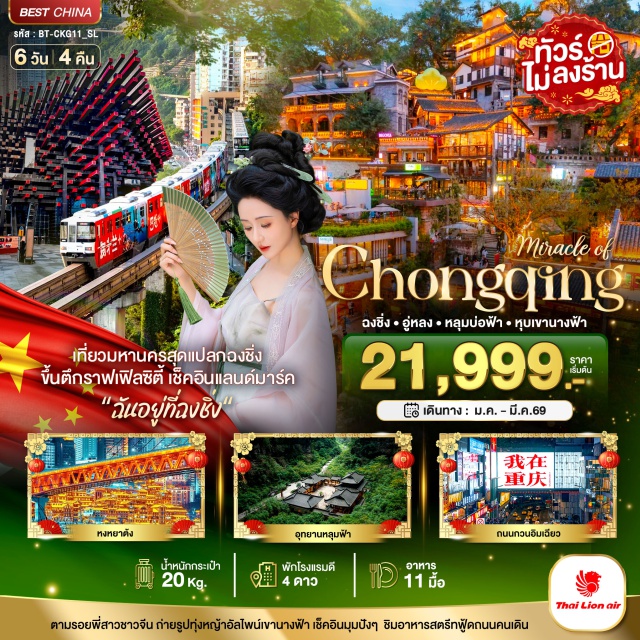 ฉงชิ่ง  อู่หลง  หงหยาต้ง อุทยานเขานางฟ้า (Fairy Mountain Park) ㆍ อุทยานหลุมฟ้า (Three Natural Bridges) ㆍ ระเบียงแก้ว (Glass Skywalk) ㆍ รถไฟฟ้ารางเบาทะลุตึก (Liziba Light Rail Station) ㆍ หมู่บ้านสือปาที 18 บันได (Shibati 18 Steps) ㆍ ย่านหงหยาต้ง (Hongyadong Area) ㆍ สวนริมแม่น้ำแกรนด์เธียร์เตอร์ (Grand Theatre Riverside Park) ㆍ วัดหลั่วฮั่น (Luohan Temple) ㆍ ตึกราฟเฟิลซิตี้ (Raffles City Tower) ㆍ ถนนโบราณหลงเหมินฮ่าว (Longmenhao Old Street) ㆍ ถนนกวนอิมเฉียว (GuanYinQiao Street) ㆍ มหาศาลาประชาคม (Great Hall of the People) ㆍ ตึกตะเกียบ (Chopsticks Building) ㆍ สะพานกวนอิม (GuanYin Bridge) ㆍ ป้ายไฟ “I am in Chongqing” (Sign Spot) #เที่ยวเต็มไม่มีวันอิสระ#ไม่ลงร้านช้อป