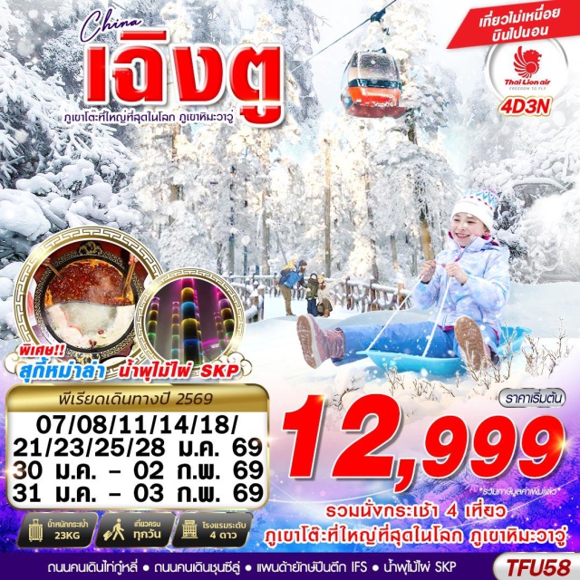 เฉิงตู ภูเขาหิมะวาวู่ แพนด้ายักษ์ ภูเขาหิมะวาวู่ (Wawu Snow Mountain)ㆍกระเช้าภูเขาโต๊ะวาวู่ (Wawu Mountain Cable Car)ㆍน้ำพุไม้ไผ่ SKP (SKP Bamboo Fountain Light Show)ㆍร้านยา (Traditional Chinese Medicine Shop)ㆍวัดต้าฉือ (Daci Temple)ㆍร้านยางพารา (Latex Product Shop)ㆍถนนคนเดินไท่กู๋หลี่ (Taikoo Li)ㆍถนนคนเดินชุนซีลู่ (Chunxi Road)ㆍแพนด้ายักษ์ปีนตึก IFS (IFS Panda)ㆍพิพิธภัณฑ์ร้านผ้าไหม (Silk Museum)ㆍซอยกว้างซอยแคบ (Kuanzhai Alley)ㆍถนนโบราณจินหลี่ (Jinli Ancient Street)
#เที่ยวเต็มไม่มีวันอิสระ #ไหว้พระ#พัก4ดาว