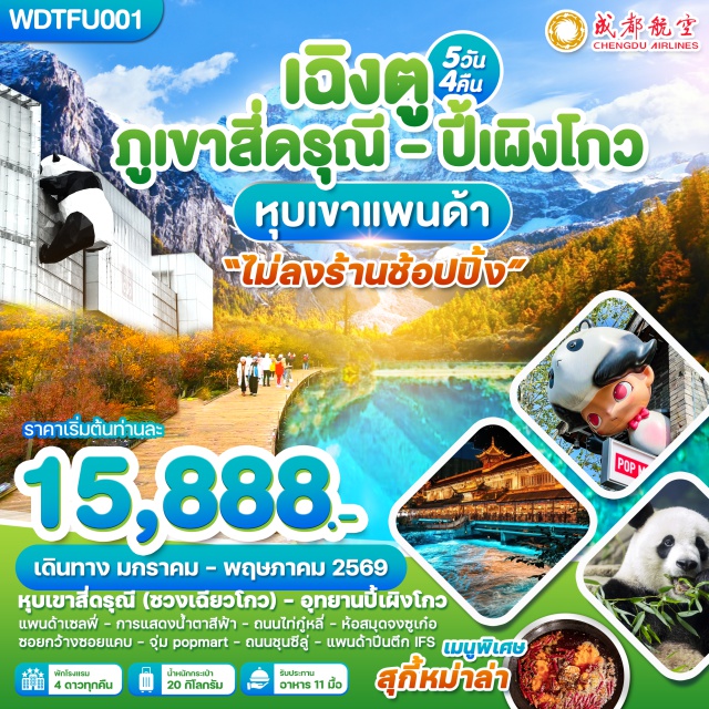 เฉิงตู สี่ดรุณี ปี้เผิงโกว อุทยานภูเขาสี่ดรุณี (Four Sisters Mountain)ㆍหุบเขาชวงเฉียวโกว (Shuangqiaogou Valley)ㆍอุทยานปี้เผิงโกว (Bipenggou)ㆍทะเลสาบราชามังกร (Dragon King Lake)ㆍทะเลสาบปันหยาง (Banyang Lake)ㆍน้ำตกไป่หลง (Bailong Waterfall)ㆍเมืองตูเจียงเอี้ยน (Dujiangyan)ㆍสะพานหนานเชียว (Nanqiao Bridge)ㆍการแสดง Blue Tearsㆍจัตุรัสหย่างเทียนวู่ (Yangtianwu Square)ㆍรูปปั้นหมีแพนด้ายักษ์เซลฟี่ (Giant Panda Selfie Statue)ㆍร้านหนังสือจงซู่เก๋อ หุบเขาแพนด้า (Zhongshuge Bookstore – Panda Valley)ㆍถนนไท่กู๋หลี่ (Taikoo Li)ㆍถนนคนเดินชุนซีลู่ (Chunxi Road)ㆍอาคาร IFS แพนด้ายักษ์ (IFS Giant Panda)ㆍPOP MARTㆍถนนโบราณจินหลี่ (Jinli Ancient Street)#พัก4ดาว