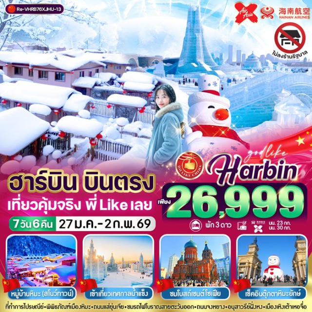 ฮาร์บิน หมู่บ้านหิมะ เฟสติวัลน้ำแข็ง หมู่บ้านหิมะ (Snow Town)ㆍพิพิธภัณฑ์หมู่บ้านหิมะ (Snow Town Museum)ㆍถนนคนเดินเสน่ห์หิมะแส่ยุ่นเจีย (Xueyun Street)ㆍเมืองสไตล์รัสเซีย เหิงต้าเห๋อจื่อ (Hengdaxhe Russian Town)ㆍถนนบาร็อค (Baroque Street)ㆍเทศกาลน้ำแข็ง Harbin International Ice and Snow Festival (Harbin Ice Festival)ㆍจัตุรัสโบสถ์เซนต์โซเฟีย (St. Sophia Cathedral Square)ㆍถนนจงหยาง (Central Street)#เที่ยวเต็มไม่มีวันอิสระ#ไม่ลงร้านช้อป