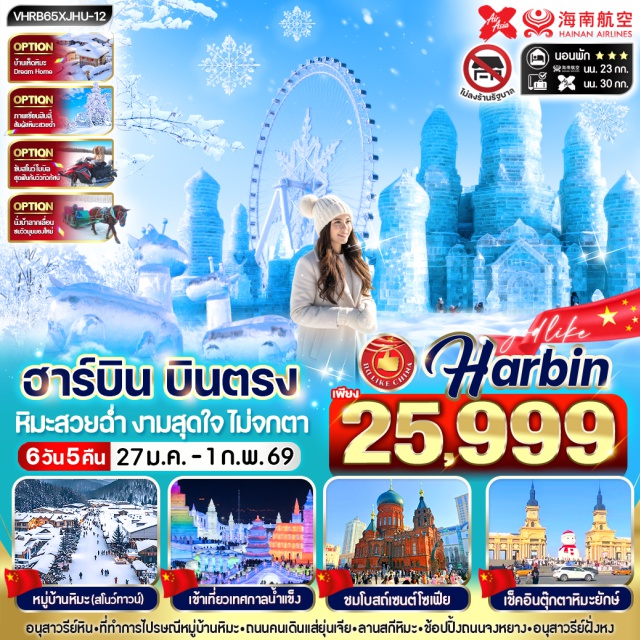 ฮาร์บิน หมู่บ้านหิมะ เฟสติวัลน้ำแข็ง หมู่บ้านหิมะ (Snow Town)ㆍพิพิธภัณฑ์หมู่บ้านหิมะ (Snow Village Museum)ㆍถนนคนเดินเสน่ห์หิมะแส่ยุ่นเจีย (Xueyun Street)ㆍเมืองสไตล์รัสเซียเหิงต้าเห๋อจื่อ (Hengdaxhe Russian Town)ㆍอนุสาวรีย์ฝั่งหง (Feng Hong Monument)ㆍจัตุรัสโบสถ์เซนต์โซเฟีย (St. Sophia Cathedral Square)ㆍถนนบาร็อค (Baroque Street)ㆍเทศกาลน้ำแข็ง Harbin International Ice and Snow Festival (Harbin Ice Festival)#เที่ยวเต็มไม่มีวันอิสระ #ไม่ลงร้านช้อป