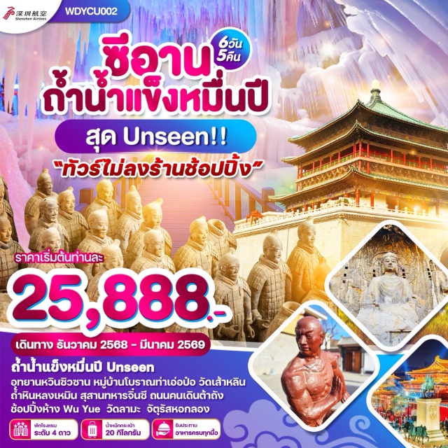 ซีอาน อุทยานอวิ่นซิวซาน ถ้ำน้ำแข็ง อุทยานอวิ๋นซิวซาน (Yunxiu Mountain Park)ㆍน้ำน้ำแข็งหมื่นปี Uกรeeก (Ten Thousand Year Ice Water)ㆍหมู่บ้านโบราณถ่ำเออร์ป้อ (Tan’erpo Ancient Village)ㆍการแสดงพื้นบ้านㆍเมืองเติงฟง (Dengfeng)ㆍวัดเส้าหลิน (Shaolin Temple)ㆍโชว์กังฟู (Kung Fu Show)ㆍถ้ำหินผาหลงเหมิน (Longmen Grottoes)ㆍศาลเจ้ากวนอู (Guan Yu Temple)ㆍเมืองซานเหมินเซีย (Sanmenxia)ㆍสุสานทหารจี๋นซีฮ่องเต้ (Terracotta Warriors Mausoleum)ㆍเจดีย์ท่านป่าใหญ่ (Pagoda)ㆍถนนคนเดินวัฒนธรรมถัง (Tang Culture Street)ㆍWU Yue ShoppingㆍBubble Martㆍกำแพงเมืองโบราณ (Ancient City Wall)ㆍวัดลามะ (Lama Temple)ㆍจัตุหอกลอง (Drum Tower)ㆍตลาดมุสลิม (Muslim Market)ㆍเมืองยุ่นเฉิง (Yuncheng)
#ไม่ลงร้านช้อป#พัก4ดาว