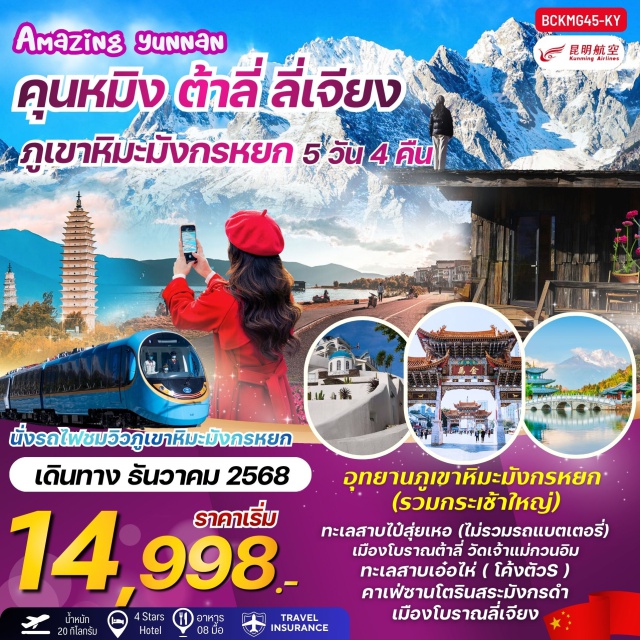 คุนหมิง ต้าหลี่ ลี่เจียง ปักกิ่ง (Beijing)ㆍต้าหลี่ (Dali)ㆍซานโตรินี่ ต้าหลี่ (Dali Santorini)ㆍวัดเจ้าแม่กวนอิม (Guanyin Temple)ㆍเมืองโบราณต้าหลี่ (Dali Ancient Town)ㆍทะเลสาบเอ๋อไห่ (Erhai Lake)ㆍDali Panxi S Bay (S-Bend Road)ㆍลี่เจียง (Lijiang)ㆍคาเฟ่หยุนเตี้ยน (Coffee Yun Dian)ㆍสระมังกรดำ (Black Dragon Pool)ㆍร้านบัวหิมะ (Snow Lotus Shop)ㆍเมืองโบราณลี่เจียง (Lijiang Ancient Town)ㆍอุทยานภูเขาหิมะมังกรหยก (Jade Dragon Snow Mountain)ㆍหุบเขาสีน้ำเงิน ทะเลสาบไป๋สุ่ยเหอ (Blue Moon Valley, Baishui River)ㆍรถไฟชมวิวภูเขาหิมะมังกรหยก (Jade Dragon Snow Mountain Sightseeing Train)ㆍร้านยางพารา (Rubber Products Shop)ㆍเมืองฉู่ฉง (Chuxiong)ㆍคุนหมิง (Kunming)ㆍวัดหยวนทง (Yuantong Temple)ㆍร้านหยก (Jade Shop)ㆍซุ้มประตูม้าไก่ทองหยก (Golden Horse and Jade Rooster Archway)ㆍถนนคนเดินหนานผิงเจีย (Nanping Pedestrian Street)ㆍถนนจินปี้ลู่ (Jinbi Road)