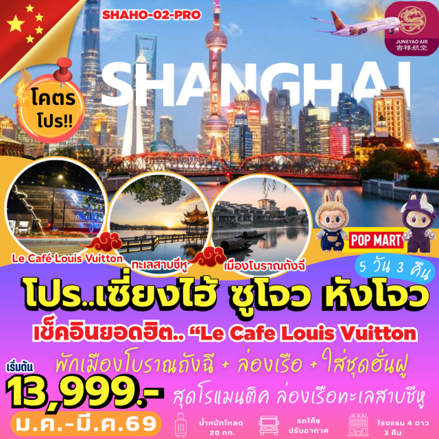 เซี่ยงไฮ้ ซูโจว หางโจว หาดไหว่ทาน (The Bund)ㆍตึกเรือสำราญหลุยส์วิตตอง (Le Café Louis Vuitton)ㆍถนนนานกิง (Nanjing Road)ㆍสวนโอวหยวน (Ou Yuan Garden)ㆍวัดหลิงซาน (Lingshan Grand Buddha)ㆍเมืองโบราณถังฉี (Tangqi Ancient Town)ㆍล่องทะเลสาบซีหู (West Lake Cruise)#เที่ยวเต็มไม่มีวันอิสระ #ไหว้พระ