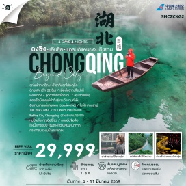 ทัวร์จีน <p><strong>DAY 1 :</strong> กรุงเทพฯ (สนามบินสุวรรณภูมิ)<br /><strong>DAY 2 :</strong> (สนามบินสุวรรณภูมิ)-ฉงชิ่ง-รถไฟฟ้าทะลุตึก (ชมภายนอก)-ต๋าข่ากินรถไฟทะลุตึก-ตึกขุยชิง (ตึก 22 ชั้น)-เมืองโบราณสือปาที-หงหยาตั้ง<br /><strong>DAY 3 :</strong> ฉงชิ่ง-นั่งรถไฟความเร็วสูง-เมืองเอินซือ-จุดดำข่อซือจื่อจื่อกวาน (หุบเขาสิงโต)-เซวียนเอิน-ล่องเรือมังกรแม่น้ำกังสุ่ยชมวิวยามค่ำคืน<br /><strong>DAY 4 :</strong> เซวียนเอิน-อำเภอเฮ่อเฟิง-ผิงชานแกรนด์แคนยอน (รวมล่องเรือ)-เมืองเอินซือ-โชว์ซีหลานขาผู้<br /><strong>DAY 5 :</strong> เมืองเอินซือ-นั่งรถไฟความเร็วสูง-ฉงชิ่ง-THE RING MALL-ถนนคนเดินเจี่ยฟ้างเปีย-Raffles City Chongqing (รวมสะพานกระจก)<br /><strong>DAY 6 :</strong> หมู่บ้านโบราณฉือชี้โข่ว-โรงน้ำชาร้อยปี (ชิมชา+โชว์เปลี่ยนหน้ากาก)-นั่งกระเช้าชมวิวแม่น้ำแยงซีเกียง-ถนนตั้นจื่อสือ-ฉงชิ่ง-กรุงเทพฯ (สนามบินสุวรรณภูมิ)</p>
<p style='text-align: center;'><strong>---อ่านรายละเอียดเพิ่มเติม---</strong></p>