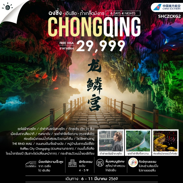 มิลาน จุงเฟรา เซอร์แมท ฉงชิ่ง (Chongqing)ㆍสถานีรถไฟฟ้าทะลุตึกลิซือป้า (Liziba Light Rail Station – รถไฟฟ้าทะลุตึก)ㆍตึกขุยชิง 22 ชั้น (Kuixinglou Building)ㆍเมืองโบราณสือปาที (Shibati Ancient Town)ㆍหงหยาตั้ง (Hongyadong)ㆍเมืองเอินซือ (Enshi)ㆍจุดดำข่อซือจื่อจื่อกวาน หรือหุบเขาสิงโต (Lion Valley Scenic Area)ㆍเซวียนเอิน (Xuan’en)ㆍล่องเรือมังกรแม่น้ำกังสุ่ยยามค่ำคืน (Ganshui River Night Cruise)ㆍอำเภอเฮ่อเฟิง (Hefeng County)ㆍผิงชานแกรนด์แคนยอน (Pingshan Grand Canyon – รวมล่องเรือ)ㆍโชว์ซีหลานขาผู้ (Xilankapu Show)ㆍTHE RING Mallㆍถนนคนเดินเจี่ยฟ้างเปีย (Jiefangbei Pedestrian Street)ㆍRaffles City Chongqingㆍสะพานกระจก (Crystal Skybridge)ㆍหมู่บ้านโบราณฉือชี้โข่ว (Ciqikou Ancient Town)ㆍโรงน้ำชาร้อยปี (Centenary Teahouse)ㆍโชว์เปลี่ยนหน้ากากงิ้วเสฉวน (Sichuan Opera Face Changing Show)ㆍกระเช้าชมวิวแม่น้ำแยงซีเกียง (Yangtze River Cableway)ㆍถนนตั้นจื่อสือ (Danzishi Old Street)#พัก4ดาว#พัก5ดาว#ไม่ลงร้านช้อป