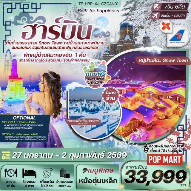 ฮาร์บิน มู่ตันเจียง หมู่บ้านหิมะหยงอัน ฮาร์บิน (Harbin)ㆍหมู่บ้านหิมะเสวี่ยเซียง (Xuexiang Snow Village – รวมค่าเข้าและรถรับส่ง)ㆍป้ายหินใหญ่หมู่บ้านหิมะ (Xuexiang Stone Monument)ㆍพิพิธภัณฑ์หมู่บ้านหิมะ (Xuexiang Museum)ㆍที่ทำการไปรษณีย์เมืองหิมะ (Snow Town Post Office)ㆍถนนเสวี่ยยุ่นเจีย (Xueyun Street)ㆍDream Home (Optional Program)ㆍหมู่บ้านหิมะหยงอัน (Yong’an Snow Village)ㆍภาพวาดสิบลี้ (Ten-Mile Snow Scenery)ㆍเส้นทางเดินป่าหิมะ (Snow Hiking Trail)ㆍยาบูลี่ (Yabuli)ㆍกิจกรรมนั่งรถม้าลากเลื่อน (Horse-Drawn Sled Experience)ㆍมู่ตันเจียง (Mudanjiang)ㆍเทศกาลน้ำแข็งนานาชาติฮาร์บิน (Harbin International Ice and Snow Festival)ㆍย่านสถาปัตยกรรมบาร็อก (Harbin Baroque Street)ㆍสโนว์แมนยักษ์ (Giant Snowman Landmark)ㆍอนุสรณ์ป้องกันน้ำท่วมฮาร์บิน (Flood Control Memorial Tower)ㆍสวนสตาลิน (Stalin Park)ㆍถนนจงยาง (Zhongyang Pedestrian Street)ㆍPOPMARTㆍจัตุรัสโบสถ์เซนต์โซเฟีย (Saint Sophia Square – ชมภายนอก)ㆍกวางเจา (Guangzhou)#เที่ยวเต็มไม่มีวันอิสระ#พัก4ดาว
#ไม่ลงร้านช้อป