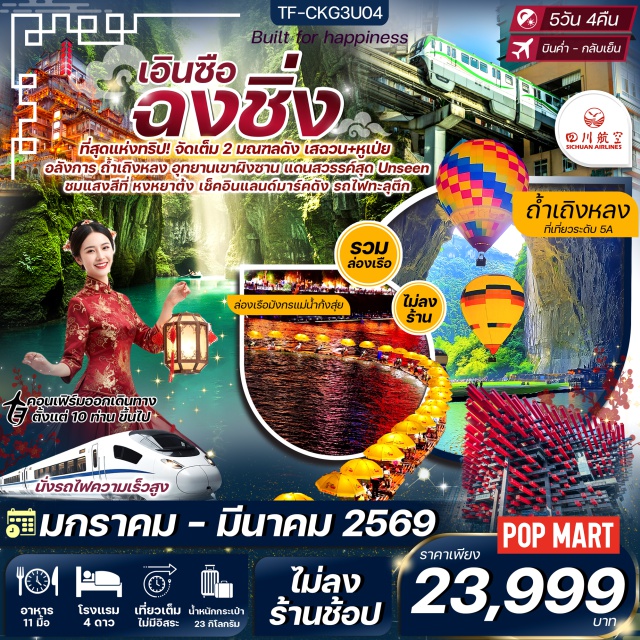 ฉงชิ่ง เอินซือ อุทยานเขาผิงซาน ฉงชิ่ง (Chongqing)ㆍเมืองเอินซือ (Enshi)ㆍถ้ำเถิงหลง (Tenglong Cave)ㆍล่องเรือมังกรแม่น้ำก้งสุ่ยยามค่ำคืน (Gongshui River Night Cruise)ㆍเฮ่อเฟิง (Hefeng)ㆍอุทยานเขาผิงซาน (Pingshan Mountain Park – รวมล่องเรือ)ㆍถนนคนเดินเมืองลูกสาวเอนชู่ (Enshi Daughter City Pedestrian Street)ㆍหมู่บ้านโบราณฉือชวี่โขว่ (Ciqikou Ancient Town)ㆍรถไฟทะลุตึก (Liziba Monorail Station)ㆍหงหยาต้ง (Hongyadong)ㆍวัดหลัวฮั่น (Luohan Temple)ㆍตึก 22 ชั้น (Kuixinglou Building)ㆍตึกตะเกียบ (Qiansimen Jialing Bridge Tower)ㆍหลงเหมินฮาว (Longmenhao)ㆍถนนคนเดินเจียฟางเป่ย (Jiefangbei Pedestrian Street)ㆍPOP MART#เที่ยวเต็มไม่มีวันอิสระ#พัก4ดาว