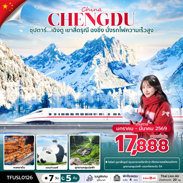 เฉิงตู เขาสี่ดรุณี ฉงชิ่ง เฉิงตู (Chengdu)ㆍภูเขาสี่ดรุณี (Siguniang Mountain)ㆍหุบเขาซวงเฉียวโกว (Shuangqiao Valley – รวมรถประจำทางในอุทยาน)ㆍเมืองตูเจียงเอี้ยน (Dujiangyan)ㆍจัตุรัสหยางเทียนวู่ (Yangtianwu Square)ㆍรูปปั้นหมีแพนด้านอนเซลฟี (Panda Statue for Selfie)ㆍร้านผ้าไหม (Silk Shop)ㆍถนนคนเดินชุนชี (Chunxi Road Pedestrian Street)ㆍแพนด้ายักษ์ปีนตึก IFS (Giant Panda Climbing IFS Building)ㆍถนนคนเดินไท่กู่หลี่ (Taikoo Li Pedestrian Street)ㆍฉงชิ่ง (Chongqing)ㆍเมืองอู่หลง (Wulong)ㆍอุทยานเขานางฟ้า (Wulong Fairy Mountain – รวมรถราง)ㆍโชว์ Impression Wulong (Optional)ㆍอุทยานแห่งชาติหลุมฟ้า 3 สะพานสวรรค์ (Three Natural Bridges National Park – รวมลิฟต์แก้วลง + รถอุทยาน + รถกอล์ฟ)ㆍระเบียงแก้วอู่หลง (Wulong Glass Balcony)ㆍรถไฟฟ้าทะลุตึก (Liziba Monorail Station)ㆍหงหยาต้ง (Hongyadong)ㆍล่องเรือราตรีชมแม่น้ำสองสาย (Optional Night Cruise)ㆍร้านยางพารา (Rubber Shop)ㆍศูนย์ผลิตภัณฑ์หยก (Jade Product Center)ㆍตึกตะเกียบ (Qiansimen Jialing Bridge Tower)ㆍถนนคนเดินเจียงฟางเป่ย (Jiefangbei Pedestrian Street)