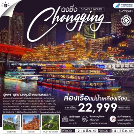 ทัวร์จีน <p><strong>Day 1 : </strong>กรุงเทพฯ (สนามบินสุวรรณภูมิ)<br /><strong>Day 2 : </strong>สนามบินสุวรรณภูมิ * ฉงซึ่ง *อู่หลงㆍอุทยานหลุมฟ้าสะพานสวรวรรรรค์(รวมลิฟท์แก้ว+รถอุทยาน)ㆍระเบียงกระจก<br /><strong>Day 3 :&nbsp;</strong>อู่หลง * อุทยานเขานางฟ้า (รวมรถไฟเล็ก) - ฉงซึ่งㆍ ตึกขุยชิง (ตีก 22ชั้น) - รถไฟฟ้าทะลุตึก (ชมภายนอก) * หงหยาตั้ง * ล่องเรือแม่น้ำเหลียงเจียง<br /><strong>Day 4 :</strong><span style='--darkreader-inline-color: var(--darkreader-text-95a5a6, #cdc4b6);'>&nbsp;</span><span style='--darkreader-inline-color: var(--darkreader-text-95a5a6, #cdc4b6);'>เมืองโบราณสื่อปาที + Raffles City (ขมภายนอก) * * คนเดินเจี่ยฟ้างเป้ย POP MARTㆍพิพิพิธภัณฑ์ศิลปะฉงชิ่ง (ตึกตะเกียบ)ㆍถนนโบราณหลงเหมินเฮ่าㆍถนนคนเดินหนานปิน</span><br /><strong>Day 5 :&nbsp;</strong><span style='scrollbar-color: #53595c #262a2b; background-repeat: no-repeat; font-weight: bold; --darkreader-inline-color: var(--darkreader-text-cdc4b6, #e8e2d8);'>&nbsp;</span><span style='--darkreader-inline-color: var(--darkreader-text-95a5a6, #cdc4b6);'>หมู่บ้านโบราณจือชิโช่วㆍ พิพิธภัณฑ์วัฒนรรรรรมจือชิโช่ว* THE RINGMALL + Chongging Liangliang Outlet * avชิ่ง * กรุงเทพฯ (สนามบินสุวรรณภูมิ)</span></p>
<p style='text-align: center;'><strong>---อ่านรายละเอียดเพิ่มเติม---</strong></p>