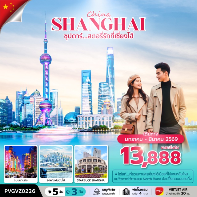 เซี่ยงไฮ้ ถนนนานกิง เทียนอันเชียนซู่ เซี่ยงไฮ้ (Shanghai)ㆍเทียนอันเชียนซู่ (Tian An 1,000 Trees)ㆍStarbucks Reserve Roasteryㆍตลาดร้อยปีเฉินหวังเมี่ยว (Chenwangmiao Old Street / Old Market)ㆍร้านหยก (Jade Shop)ㆍหาดไว่ทาน (The Bund / Waitan)ㆍถนนนานกิง (Nanjing Road)ㆍShanghai Disneyland (Optional)ㆍCity Tour (Optional)ㆍสวนพฤกษศาสตร์เซี่ยงไฮ้ (Shanghai Botanical Garden)ㆍหอไข่มุก (Oriental Pearl Tower – ชมด้านนอก)ㆍร้านบัวหิมะ (Snow Lotus Shop)ㆍร้านยางพารา (Rubber Shop)ㆍฟรอเลนเทีย วิลเลจ (Florentia Village)#พัก4ดาว