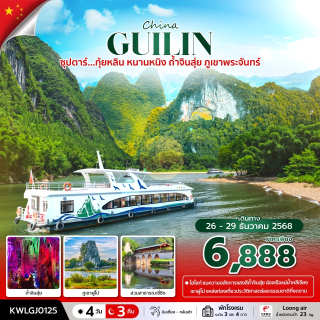 กุ้ยหลิน หนานหนิง ถ้ำจินสุ่ย กุ้ยหลิน (Guilin)ㆍอุทยานหลิวซานเจี่ย (Liuzhanjie Park)ㆍสวนสาธารณะชี่ซิง (Qixing Park)ㆍภูเขาฝูโป (Fubo Hill)ㆍถ้ำจินสุ่ย (Jinsui Cave)ㆍระเบียงภาพสิบลี้ (Ten-Mile Gallery)ㆍภูเขาพระจันทร์ (Moon Hill – ระยะไกล)ㆍหมู่บ้านวัฒนธรรมชนกลุ่มน้อย (Ethnic Minority Cultural Village)ㆍแม่น้ำหลีเจียงที่เมืองซิงผิง (Li River at Xingping)ㆍเมืองหนานหนิง (Nanning)
#พัก4ดาว