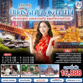 ทัวร์จีน พุทธศิลป์ผาแกะสลักต้าจู๋ (Dazu Rock Carvings)ㆍหลุมฟ้าสามสะพานสวรรค์ (Three Natural Bridges)ㆍอุทยานเขานางฟ้า (Fairy Mountain)ㆍถนนเจี่ยฟ่างเป่ย (Jiefangbei Street)ㆍหงหยาต้ง (Hongyadong)ㆍหมู่บ้านโบราณฉือชี่โข่ว (Ciqikou Ancient Town) #เที่ยวเต็มไม่มีวันอิสระ #ไม่ลงร้านช้อป