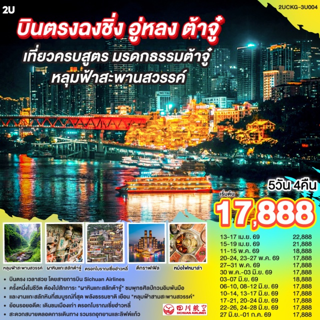 ฉงชิ่ง อู่หลง หงหยาต้ง พุทธศิลป์ผาแกะสลักต้าจู๋ (Dazu Rock Carvings)ㆍหลุมฟ้าสามสะพานสวรรค์ (Three Natural Bridges)ㆍอุทยานเขานางฟ้า (Fairy Mountain)ㆍถนนเจี่ยฟ่างเป่ย (Jiefangbei Street)ㆍหงหยาต้ง (Hongyadong)ㆍหมู่บ้านโบราณฉือชี่โข่ว (Ciqikou Ancient Town) #เที่ยวเต็มไม่มีวันอิสระ #ไม่ลงร้านช้อป