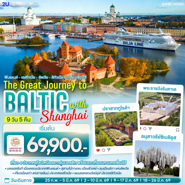 เซี่ยงไฮ้ เฮลซิงกิ ริกา เรือสำราญ ทาลลิงค์ ซิลยา (Tallink Silja Line)ㆍเมืองเก่าทาลลินน์ (Tallinn Old Town)ㆍพาร์นู (Parnu)ㆍปราสาททูไรด้า (Turaida Castle)ㆍพระราชวังรันดาเล (Rundale Palace)ㆍสุสานไม้กางเขน (Hill of Crosses)ㆍปราสาททราไค (Trakai Castle)ㆍจัตุรัสซีเนท (Senate Square)ㆍวัดพระหยก (Jade Buddha Temple)ㆍถนนนานกิง (Nanjing Road) #เที่ยวเต็มไม่มีวันอิสระ #ไม่ลงร้านช้อป