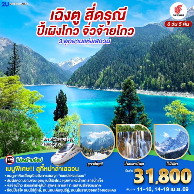 เฉิงตู จิ่วจ้ายโกว สี่ดรุณี อุทยานแห่งชาติจิ่วจ้ายโกว ( Jiuzhaigou National Park )ㆍอุทยานสี่ดรุณี ( Shuangqiao Valley )ㆍศูนย์วิจัยหมีแพนด้า ( Chengdu Panda Base ) #เที่ยวเต็มไม่มีวันอิสระ
