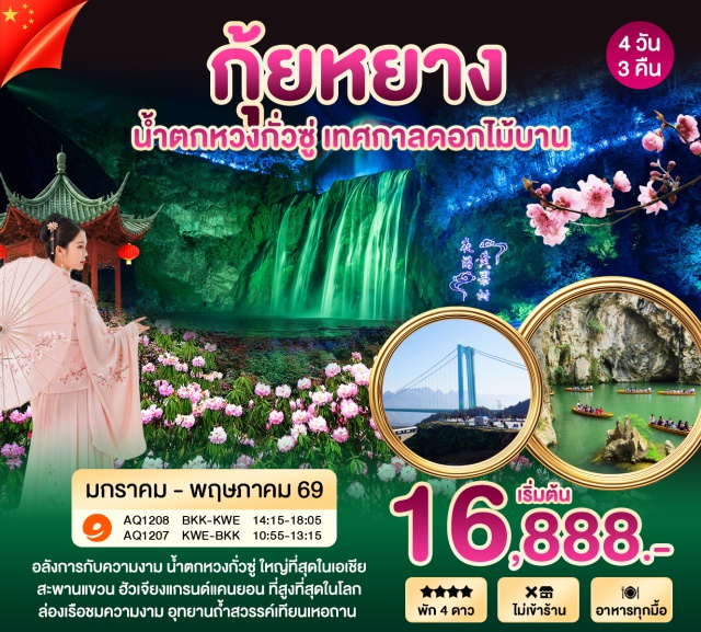 กุ้ยหยาง หวงกั่วซู่ เทียนเหอถาน หอเจี่ยซิ่วโหลว (Jiaxiu Pavilion)ㆍน้ำตกหวงกั่วซู่ (Huangguoshu Waterfall)ㆍสะพานฮัวเจียงแกรนด์แคนยอน (Huajiang Grand Canyon)ㆍล่องเรือถ้ำสวรรค์เทียนเหอถาน (Tianhe Pool)ㆍถนนคนเดินชิงหยุน (Qingyun Street) #พัก4ดาว#ไม่ลงร้านช้อป
