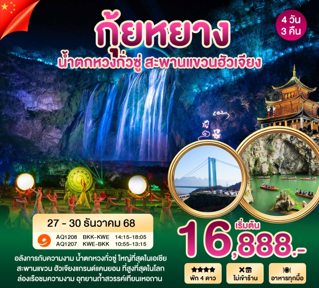 กุ้ยหยาง หวงกั่วซู่ เทียนเหอถาน หอเจี่ยซิ่วโหลว (Jiaxiu Pavilion)ㆍน้ำตกหวงกั่วซู่ (Huangguoshu Waterfall)ㆍสะพานฮัวเจียงแกรนด์แคนยอน (Huajiang Grand Canyon)ㆍล่องเรือถ้ำสวรรค์เทียนเหอถาน (Tianhe Pool)ㆍถนนคนเดินชิงหยุน (Qingyun Street) #มีวันอิสระ #ไม่ลงร้านช้อป