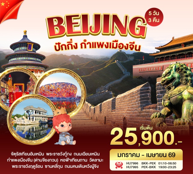 ปักกิ่ง กู้กง กำแพงเมืองจีน จัตุรัสเทียนอันเหมิน (Tiananmen Square)ㆍพระราชวังกู้กง (Forbidden City)ㆍหอฟ้าเทียนถาน (Temple of Heaven)ㆍพระราชวังฤดูร้อน (Summer Palace)ㆍกำแพงเมืองจีน จวียงกวน (Great Wall Juyongguan) #เที่ยวเต็มไม่มีวันอิสระ #พัก4ดาว