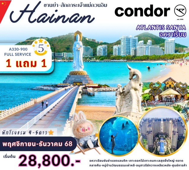 ซานย่า หนานชาน อ่าวย่าหลง วัดหนานชาน (Nanshan Temple)ㆍเจ้าแม่กวนอิม แห่งทะเลใต้ (Guanyin of the South Sea)ㆍเกาะดอกไม้ทะเล ไห่ฮัวเต่า (Haihua Island)ㆍหมู่บ้านเผ่าหลี (Li Ethnic Village)ㆍอ่าวย่าหลง (Yalong Bay) #มีวันอิสระ #ไม่ลงร้านช้อป