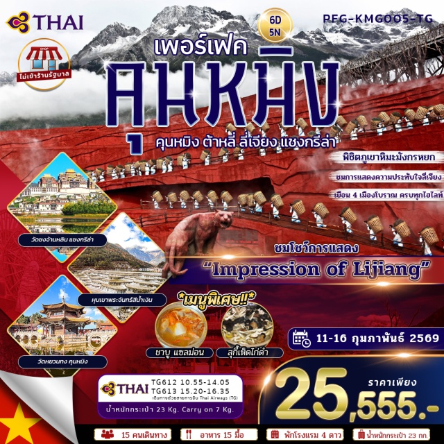 ต้าหลี่ ลี่เจียง แชงกรีล่า เมืองโบราณต้าหลี่ (Dali Old Town)ㆍช่องแคบเสือกระโจน (Tiger Leaping Gorge)ㆍวัดลามะซงจ้านหลิน (Songzanlin Monastery)ㆍภูเขาหิมะมังกรหยก (Jade Dragon Snow Mountain)ㆍทะเลสาบพระจันทร์สีน้ำเงิน (Blue Moon Valley) #เที่ยวเต็มไม่มีวันอิสระ #ไม่ลงร้านช้อป