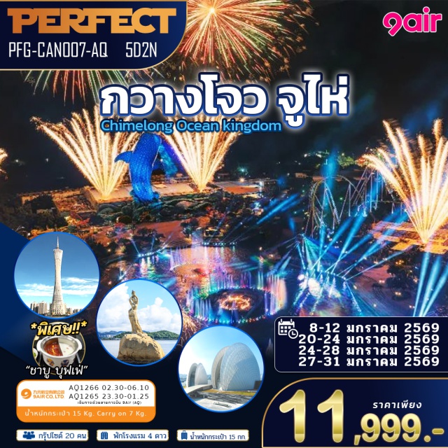 กวางโจว จูไห่ ฉางหลง จัตุรัสฮัวเฉิง (Huacheng Square)ㆍหอคอยแคนตัน (Canton Tower)ㆍสวนสนุกฉางหลง โอเชียนคิงดอม (Chimelong Ocean Kingdom)ㆍจูไห่ ฟิชเชอร์เกิร์ล (Zhuhai Fisher Girl)ㆍตลาดกงเป่ย (Gongbei Market) #เที่ยวเต็มไม่มีวันอิสระ #ฉางหลง