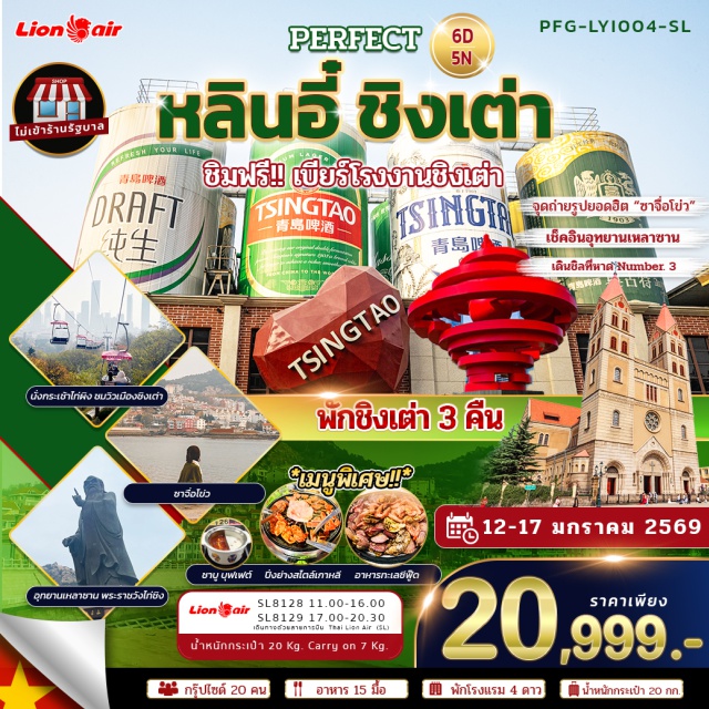 หลินอี๋ ชิงเต่า เหลาซาน เมืองโบราณหลังหยาง (Langya Ancient Town)ㆍอุทยานภูเขาเหลาซาน (Laoshan Mountain Park)ㆍพิพิธภัณฑ์ชิงเต่า (Qingdao Museum)ㆍโรงงานเบียร์ชิงเต่า (Qingdao Beer Museum)ㆍชายหาดสีทอง (Golden Beach) #มีวันอิสระ #ไม่ลงร้านช้อป#พัก4ดาว