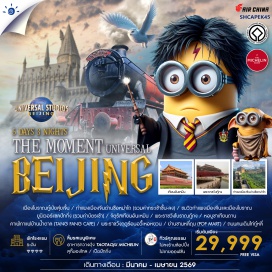 ทัวร์จีน <p><strong>Day 1 : </strong>กรุงเทพฯ (สนามบินสุวรรณภูมิ)<br /><strong>Day 2 : </strong>สนามบินสุวรรณภูมิ * ปักกิ่ง * เมืองโบราณกู้เปียสุ่ยเจิ้น กำแพง เมืองจีนด่านซือหม่าไถ (รวมค่ากระเข้าขึ้น-ลง) ชมวิวกำแพงเมืองจีน และเมืองโบราณㆍปักกิ่ง<br /><strong>Day 3 :&nbsp;</strong><span style='color: #b96ad9; --darkreader-inline-color: var(--darkreader-text-843fa1, #cc7fec);' data-darkreader-inline-color=''>ยูนิเวอร์แชลปักกิ่ง (รวมค่าบัตรเข้าสวนสนุก)</span><br /><strong>Day 4 :&nbsp;</strong><span style='--darkreader-inline-color: var(--darkreader-text-cdc4b6, #e8e2d8);'>ปักกิ่ง * หอบูชาเทียนถาน * รัสเทียบอันเหมิน*พระราชวังโบราณกู้กง* คาเฟกาแฟบ้านน้ำตาล (TANG FANG CAFE)</span><br /><strong>Day 5 :&nbsp;</strong><span style='--darkreader-inline-color: var(--darkreader-text-cdc4b6, #e8e2d8);'>พระราชวังฤดูร้อนอวี้เหอหยวน *ย่านชานหลี่กุน (POP MART)ㆍ ถนนคนเดินไท่กู๋หลี่ㆍปักกิ่ง - กรุงเทพฯ (สนามบินสุวรรณภูมิ)</span></p>
<p style='text-align: center;'><strong>---อ่านรายละเอียดเพิ่มเติม---</strong></p>