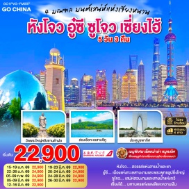 ทัวร์จีน <p><strong>Day 1 : </strong>นัดพบ กรุงเทพ(สนามบินสุวรรณภูมิ) <br /><strong>Day 2 : </strong>กรุงเทพฯ-สนามบินเซี่ยงไฮ้-หางโจว-ซีหูเทียนตี้-ล่องเรือทะเลสาบซีหู-ห้าง YIN TAI IN77-ถนนโบราณซ่งเหอฝ่างเจีย-Hangzhou City Balcony<br /><strong>Day 3 : </strong>อู๋ซี-วัดพระใหญ่หลิงซานต้าฝอ(รวมรถแบตเตอรี่)- ศาลาฝานกง-เมืองวิถีเซ็น เหนียนฮวาวาน+ชมวิวตอนกลางคืน<br /><strong>Day 4 : </strong>ซูโจว-ผ่านชมประตูบูรพาทิศ-เมืองโบราณจูเจียเจี่ยว (ไม่รวมล่องเรือ)-เซี่ยงไฮ้-Starbucks Reserve Roastery-ตึกเรือ The Louis (Louis Vuitton Flagship Store)-ตลาดร้อยปีเฉิงหวังเมี่ยว<br /><strong>Day 5 : </strong>วัดหลงหัว-เทียนจื่อฝาง-ถ่ายรูปหอไข่มุก-ลอดอุโมงค์เลเซอร์-ถนนนานกิง-สนามบินเซี่ยงไฮ้-กรุงเทพ(สนามบินสุวรรณภูมิ)</p>
<p style='text-align: center;'><strong>---อ่านรายละเอียดเพิ่มเติม---</strong></p>