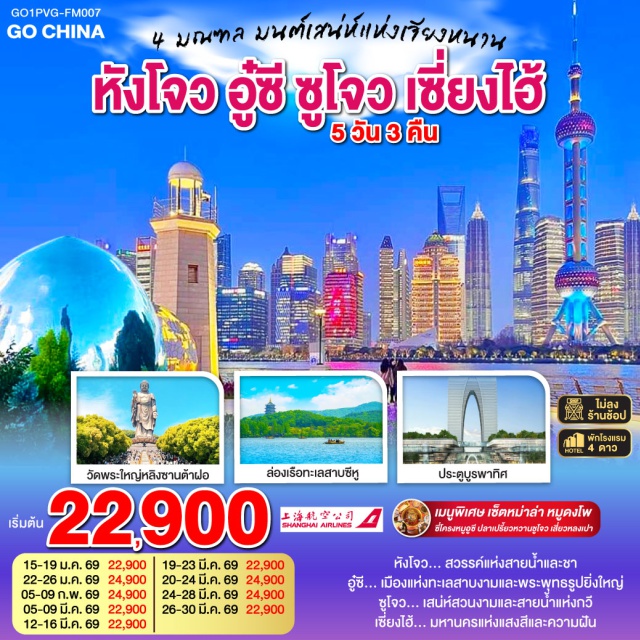 หางโจว เซี่ยงไฮ้ ซูโจว อู๋ซี เซี่ยงไฮ้ (Shanghai)ㆍหางโจว (Hangzhou)ㆍซีหูเทียนตี้ (Xihu Tiandi)ㆍล่องเรือทะเลสาบซีหู (West Lake Cruise)ㆍห้างหยินไท IN77 (Yintai IN77)ㆍถนนโบราณซ่งเหอฝ่างเจีย (Songhefang Ancient Street)ㆍHangzhou City Balconyㆍอู๋ซี (Wuxi)ㆍวัดพระใหญ่หลิงซานต้าฝอ (Lingshan Grand Buddha)ㆍศาลาฝานกง (Fan Gong Hall)ㆍเมืองวิถีเซ็นเหนียนฮวาวาน (Nianhua Bay Zen Town)ㆍซูโจว (Suzhou)ㆍประตูบูรพาทิศ (Eastern Gate of Suzhou)ㆍเมืองโบราณจูเจียเจี่ยว (Zhujiajiao Ancient Town)ㆍStarbucks Reserve Roastery Shanghaiㆍตึกเรือหลุยส์ วิตตอง (Louis Vuitton Flagship Store “The Louis”)ㆍตลาดเฉิงหวังเมี่ยว (Chenghuangmiao Market)ㆍวัดหลงหัว (Longhua Temple)ㆍเทียนจื่อฝาง (Tianzifang)ㆍหอไข่มุกเซี่ยงไฮ้ (Oriental Pearl Tower)ㆍอุโมงค์เลเซอร์บันเดิล (Bund Sightseeing Tunnel)ㆍถนนนานกิง (Nanjing Road)

#ไม่ลงร้านช้อป #พัก4ดาว