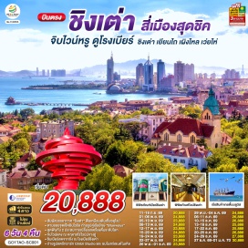 ทัวร์จีน ปักกิ่ง (Beijing)ㆍชิงเต่า (Qingdao)ㆍเผิงไหล (Penglai)ㆍศาลาเผิงไหล (Penglai Pavilion)ㆍเยียนไถ (Yantai)ㆍคฤหาสน์จางยู่ ไวน์เนอรี่ (Changyu Wine Manor)ㆍถนนเฉาหยาง (Chaoyang Street)ㆍท่าเรือชาวประมงเยียนไถ (Yantai Fisherman’s Wharf)ㆍเว่ยไห่ (Weihai)ㆍถนนริมหาดคบเพลิงหมายเลข 8 (Torch No.8 Seaside Road)ㆍท่าเทียบเรือจินไห่ (Jinhai Pier)ㆍเรือบลูเวยส์ (Blue Ways Ship)ㆍย่านซาจื่อโข่ว (Shazikou)ㆍพิพิธภัณฑ์โรงเบียร์ชิงเต่า (Tsingtao Beer Museum)ㆍถนนคนเดินไถตง (Taidong Pedestrian Street)ㆍสะพานจ้านเฉียว (Zhanqiao Pier)ㆍย่านเมืองเก่าเยอรมันชิงเต่า (German Old Town Qingdao)ㆍตรอกกว่างซิ่ง (Guangxing Alley)ㆍถนนจงซาน (Zhongshan Road)ㆍโบสถ์เซนต์ไมเคิล (St. Michael’s Cathedral)ㆍถนนสตรีทอาร์ตสตูดิโอจิบลิ (Ghibli Street Art)ㆍชายหาดหมายเลข 3 (No.3 Beach)ㆍย่านปาต้ากวน (Badaguan Scenic Area)ㆍเขาซิ่นฮ่าวซาน (Xinhao Mountain)ㆍจัตุรัส 54 (May Fourth Square)  #ไม่ลงร้านช้อป #พัก4ดาว