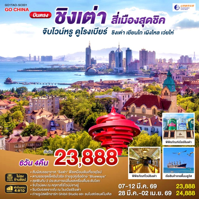 ชิงเต่า เผิงไหล เยียนไถ เขาซิ่นฮ่าวซาน ปักกิ่ง (Beijing)ㆍชิงเต่า (Qingdao)ㆍเผิงไหล (Penglai)ㆍศาลาเผิงไหล (Penglai Pavilion)ㆍเยียนไถ (Yantai)ㆍคฤหาสน์จางยู่ ไวน์เนอรี่ (Changyu Wine Manor)ㆍถนนเฉาหยาง (Chaoyang Street)ㆍท่าเรือชาวประมงเยียนไถ (Yantai Fisherman’s Wharf)ㆍเว่ยไห่ (Weihai)ㆍถนนริมหาดคบเพลิงหมายเลข 8 (Torch No.8 Seaside Road)ㆍท่าเทียบเรือจินไห่ (Jinhai Pier)ㆍเรือบลูเวยส์ (Blue Ways Ship)ㆍย่านซาจื่อโข่ว (Shazikou)ㆍพิพิธภัณฑ์โรงเบียร์ชิงเต่า (Tsingtao Beer Museum)ㆍถนนคนเดินไถตง (Taidong Pedestrian Street)ㆍสะพานจ้านเฉียว (Zhanqiao Pier)ㆍย่านเมืองเก่าเยอรมันชิงเต่า (German Old Town Qingdao)ㆍตรอกกว่างซิ่ง (Guangxing Alley)ㆍถนนจงซาน (Zhongshan Road)ㆍโบสถ์เซนต์ไมเคิล (St. Michael’s Cathedral)ㆍถนนสตรีทอาร์ตสตูดิโอจิบลิ (Ghibli Street Art)ㆍชายหาดหมายเลข 3 (No.3 Beach)ㆍย่านปาต้ากวน (Badaguan Scenic Area)ㆍเขาซิ่นฮ่าวซาน (Xinhao Mountain)ㆍจัตุรัส 54 (May Fourth Square)

#ไม่ลงร้านช้อป #พัก4ดาว