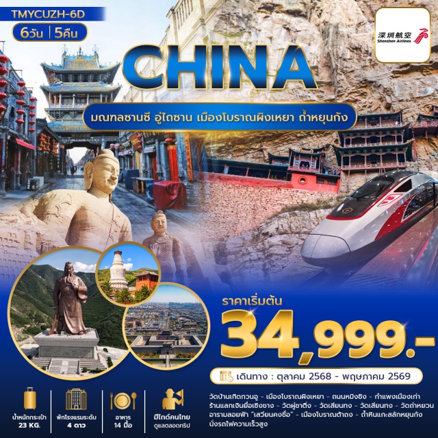 ยุ่นเฉิง ผิงเหยา อู่ไถซาน วัดบ้านเกิดกวนอู (Guan Yu Temple Yuncheng)ㆍเมืองโบราณผิงเหยา (Pingyao Ancient Town)ㆍวัดผู่ชาติ่ง (Pusa Ding Temple)ㆍอารามลอยฟ้า (Hanging Monastery)ㆍถ้ำหินแกะสลักหยุนกัง (Yungang Grottoes) #ไม่ลงร้านช้อป#พัก4ดาว#เที่ยวเต็มไม่มีวันอิสระ