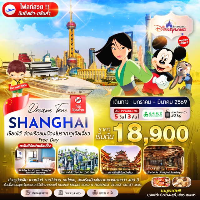 เซี่ยงไฮ้ ไวทาน ดิสนีย์แลนด์ STARBUCKS RESERVE ROASTERYㆍหอไข่มุก (Oriental Pearl Tower)ㆍถนนนานกิง (Nanjing Road)ㆍเมืองโบราณจูเจียเจี่ยว (Zhujiajiao Ancient Town)ㆍสวนสนุกเซี่ยงไฮ้ดิสนีย์แลนด์ (Shanghai Disneyland) #มีวันอิสระ #ไม่ลงร้านช้อป#ดิสนีย์แลนด์