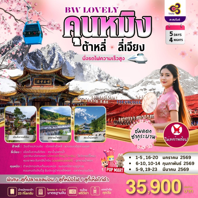 คุนหมิง ต้าหลี่ ลี่เจียง คุนหมิง (Kunming)ㆍต้าหลี่ (Dali)ㆍวันเจ้าแม่กวนอิม (Guanyin Festival / Goddess of Mercy Celebration)ㆍเมืองเก่าต้าหลี่ (Dali Ancient Town)ㆍเจดีย์สามองค์ ผ่านชม (Three Pagodas of Chongsheng Temple)ㆍลี่เจียง (Lijiang)ㆍเมืองโบราณลี่เจียง (Lijiang Old Town / Dayan Ancient Town)ㆍสระน้ำมังกรดำ (Black Dragon Pool / Heilongtan Park)ㆍภูเขาหิมะมังกรหยก นั่งกระเช้าใหญ่ (Jade Dragon Snow Mountain / Yulong Snow Mountain)ㆍโชว์จางอวี้โหมว (Impression Lijiang Show)ㆍหุบเขาพระจันทร์สีน้ำเงิน รวมรถแบตเตอรี่ (Blue Moon Valley)ㆍอุทยานน้ำหยก (Jade Water Village / Yushui Village)ㆍตำหนักทองจินเตี้ยนคุนหมิง (Golden Temple / Jindian Scenic Area)ㆍชมดอกไม้ตามฤดูกาล (Seasonal Flower Viewing)ㆍถนนคนเดินจินปี้ลู่ (Jinbi Road Pedestrian Street)ㆍซุ้มประตูม้าทองไก่หยก (Golden Horse and Jade Rooster Archways)ㆍตลาดหนานเฉียง (Nanqiang Night Market)ㆍวัดหยวนทง (Yuantong Temple)#พัก4ดาว#พัก5ดาว#ฟรีวีซ่า