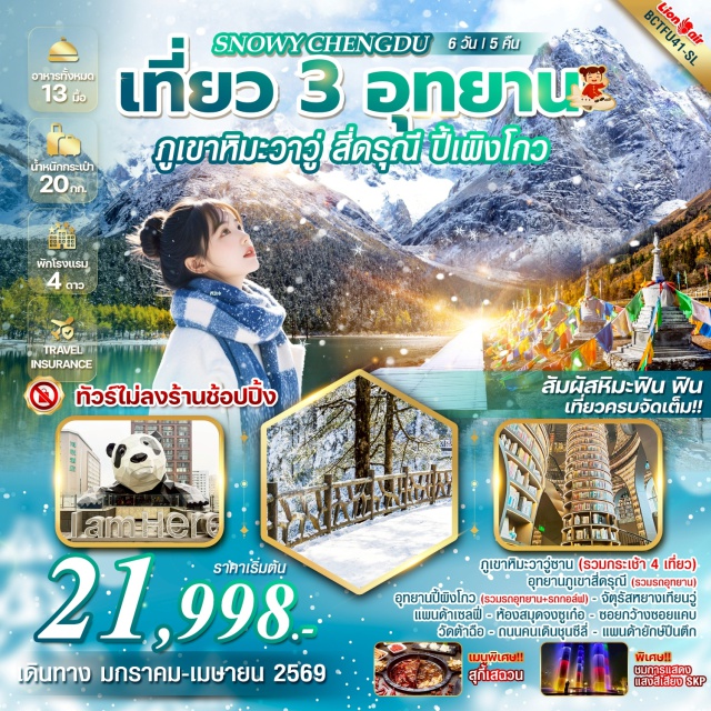 เฉิงตู วาวู่ซาน สี่ดรุณี ภูเขาหิมะวาวู่ซาน (Wawu Mountain) ㆍอุทยานชวงเฉียวโกว (Shuangqiaogou Valley) ㆍอุทยานปี้เผิงโกว (Bipenggou Park) ㆍซอยกว้างซอยแคบ (Kuanzhai Alley) ㆍชมแพนด้ายักษ์ IFS (IFS Giant Panda) #ไม่ลงร้านช้อป#พัก4ดาว