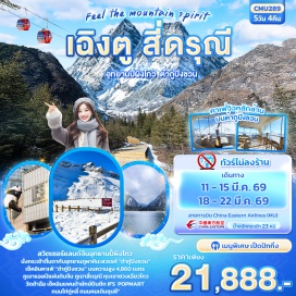ทัวร์จีน <p><strong>DAY 1</strong> : ท่าอากาศยานนานาชาติสุวรรณภูมิ &ndash; ท่าอากาศยานนานาชาติเฉิงตู เทียนฟู่ &ndash; เข้าสู่ที่พัก<br /><strong>DAY 2</strong> : นครเฉิงตู - อุทยานปี้ผิงโกว (รวมรถอุทยานประจำทาง + รถกอล์ฟ) - เมืองเม่าเซี่ยน<br /><strong>DAY 3</strong> : เมืองเม่าเซี่ยน &ndash; อุทยานภูผาหิมะการ์เซียสวรรค์ (รวมกระเช้าขึ้น-ลง + รถประจำทางอุทยาน) - เมืองตูเจียงเอี้ยน<br /><strong>DAY 4</strong> : เมืองตูเจียงเอี้ยน - ภูเขาสี่ดรุณี + อุทยานหุบเขาซวงเฉียวโกว (รวมรถประจำทางอุทยาน) &ndash; นครเฉิงตู<br /><strong>DAY 5</strong> : นครเฉิงตู - วัดต้าฉือ + ถนนไท่กู่หลี่ - ถนนคนเดินชุนซี + แพนด้ายักษ์ + ตึก IFS + POP MART - ท่าอากาศยานนานาชาติเฉิงตูเทียนฟู่ - ท่าอากาศยานนานาชาติสุวรรณภูมิ</p>
<p style='text-align: center;'><strong>---อ่านรายละเอียดเพิ่มเติม---</strong></p>