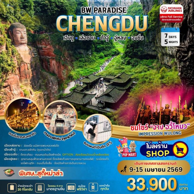 เฉิงตู ฉงชิ่ง ต้าจู๋ อู่หลง เฉิงตู (Chengdu)ㆍเล่อซาน (Leshan)ㆍล่องเรือนมัสการพระหลวงพ่อโตเล่อซาน (Leshan Giant Buddha Cruise)ㆍเมืองต้าจู๋ (Dazu)ㆍงานแกะสลักหินต้าจู๋ ภูเขาเป้าติง (Dazu Rock Carvings – Baodingshan)ㆍองซิ่ง (Rongxing)ㆍตึกตะเกียบ (Chopsticks Building)ㆍถนนคนเดินเจียฟางเปีย (Jiefangbei Pedestrian Street)ㆍฉงซิ่ง (Chongqing)ㆍอู่หลง (Wulong)ㆍอุทยานหลุมฟ้าสะพานสวรรค์ (Wulong Karst – Three Natural Bridges)ㆍระเบียงแก้ว (Glass Bridge / Glass Viewing Platform)ㆍโชว์ IMPRESSION WULONG (Impression Wulong Show)ㆍหมู่บ้านโบราณฉือขี่โข่ว (Ciqikou Ancient Town)ㆍหงหยาตั้ง (Hongyadong)ㆍล่องเรือชมวิวยามค่ำคืนแม่น้ำเหลียงเจียง (Liangjiang Night Cruise)ㆍรถไฟทะลุตึก (Liziba Light Rail Station)ㆍถนนนั้นจื่อสื่อ (Nanshan Tree Viewing Street / Nanzishan Area)ㆍห้างการ์เด้นกวางหวน (Guanyinqiao Garden Mall)ㆍศาลาประชาชม (Great Hall of the People – Chongqing)