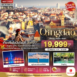 ทัวร์จีน <p style='text-align: left;'><strong>Day 1 : </strong>สนามบินดอนเมือง &bull; สนามบินจี่หนานเหยาเฉียง &bull; เมืองจี่หนาน<br /><strong>Day 2 : </strong>เมืองจือปั๋ว &bull; พิพิธภัณฑ์แก้วเซรามิก &bull; ตลาดปาต้าจ๋วย &bull; เมืองชิงเต่า &bull; โบสถ์เซนต์ไมเคิล &bull; ถนนวัฒนธรรมต้าเปา &bull; ย่านเมืองเก่าสไตล์เยอรมัน-จีน (ซอยยิ้นอวี่) &bull; สะพานจ้านเฉียว &bull; ถนนเลียบชายหาดปินไห่ปู้จ้านเต่า &bull; ถนนคนเดินจงซาน<br /><strong>Day 3 : </strong>จัตุรัส 54 &bull; ถนนปาต้ากวน &bull; จุดชมวิว Signal Hill Park &bull; ถนนหลงเจียง &bull; ถนนต้าเสวี่ย &bull; ตรอกซิลเวอร์ฟิช (Silverfish Lane) &bull; ตลาดกลางคืนไถ่ตง<br /><strong>Day 4 :</strong> พิพิธภัณฑ์ทหารเรือชิงเต่า (Pla Navy&rsquo;s Museum) &bull; หมู่บ้านชาวประมงซาจื่อโข่ว &bull; พิพิธภัณฑ์เบียร์ชิงเต่า (ชิมเบียร์สดฟรี) &bull; MIX C MALL &bull; ชายหาดไซเบอร์พังก์ NO.3 Bathing Beach <br /><strong>Day 5 :</strong> ลานสกีจินซาน/สวนจงซาน &bull; เมืองเก่าจี่ม่อ &bull; เก็บสตรอว์เบอร์รี่ (หรือผลไม้ตามฤดูกาล) &bull; เมืองจี่หนาน <strong><br />Day 6 : </strong>บ่อนํ้าพุเป้าทู &bull; ทะเลสาบต้าหมิงหู &bull; ถนนโบราณชวีสุ่ยถิง &bull; ถนนสายอาหารฟูหรงเจีย &bull; สนามบินจี่หนานเหยาเฉียง &bull; &nbsp;สนามบินดอนเมือง<strong><br /></strong></p>
<p style='text-align: center;'><strong>---อ่านรายละเอียดเพิ่มเติม---</strong></p>