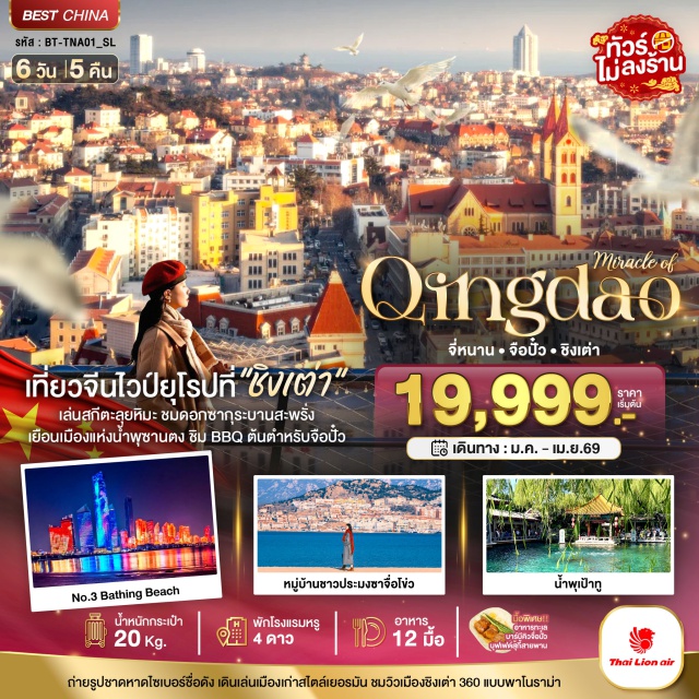 จี่หนาน ชิงเต่า จูเจียเจี่ยว พิพิธภัณฑ์เบียร์ชิงเต่า (Tsingtao Beer Museum)ㆍตลาดกลางคืนไถ่ตง (Taidong Night Market)ㆍจัตุรัส 54 (Qingdao May Fourth Square)ㆍบ่อน้ำพุเป้าทู (Baotu Spring)ㆍทะเลสาบต้าหมิงหู (Daming Lake) #ไม่ลงร้านช้อป