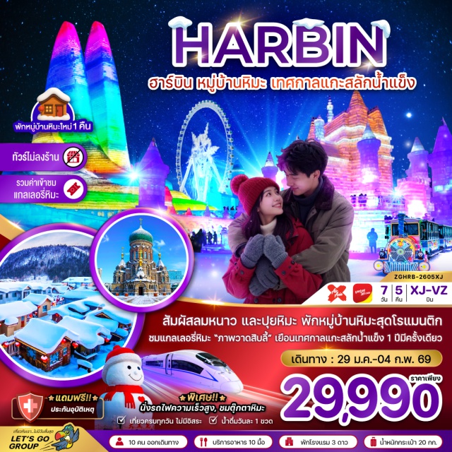 ฮาร์บิน หมู่บ้านหิมะ ปักกิ่ง เทศกาลน้ำแข็งฮาร์บิน (Harbin Ice Festival)ㆍหมู่บ้านหิมะ (China Snow Town)ㆍโบสถ์เซนต์โซเฟีย (Saint Sophia Cathedral)ㆍถนนจงเอี้ยน (Central Street)ㆍตุ๊กตาหิมะยักษ์ (Giant Snowman) #ไม่ลงร้านช้อป #เทศกาลน้ำแข็งหิมะ