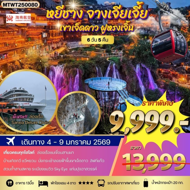 จางเจียเจี้ย หยีชัง เทียนเหมินซาน ล่องเรือแยงซีเกียง (Yangtze River Cruise)ㆍเขาเทียนเหมินซาน (Tianmen Mountain)ㆍระเบียงชมวิวสกายอาย (Sky Eye Viewpoint)ㆍระเบียงเลียบผา (Glass Plank Walk)ㆍเมืองโบราณฟูหรงเจิ้น (Furong Ancient Town)