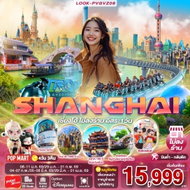 ทัวร์จีน <p><strong>DAY 1</strong> : สนามบินสุวรรณภูมิ<br /><strong>DAY 2</strong> : จูเจียเจี่ยว - North Bund Green Land - ซินเทียนตี้ + ตลาดร้อยปี - ถ่ายรูปหอไข่มุก - หาดไว่ทัน - ถนนนานกิง + POP MART<br /><strong>DAY 3</strong> : อิสระช้อปปิ้งและท่องเที่ยวตามอัธยาศัย<br /><strong>DAY 4</strong> : วัดพหลงหัว - ร้าน Starbucks - เรือ Louis Vitton - ตึกต้นไม้พันต้น - ถนนอู่คัง - Florentia Village Outlets</p>
<p style='text-align: center;'><strong>---อ่านรายละเอียดเพิ่มเติม---</strong></p>