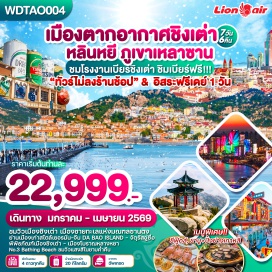 ทัวร์จีน <p><strong>Day 1 : </strong>กรุงเทพฯ - สนามบินดอนเมือง &ndash; สนามบินหลินหยี (ซานตง)-ถนนซินหลางหยา &ndash; ล่องเรือแม่น้ำหลินเหอ <br /><strong>Day 2 : </strong>เมืองหลินหยี - เมืองชิงเต่า &ndash; ภูเขาไท่ผิง (รวมกระเช้า) - โบสถ์ St. Michael&rsquo;s (ด้านนอก) &ndash; ย่าน Da Bao ชมเมืองเก่าสไตล์เยอรมัน-จีน - สะพานจ้านเฉียว &ndash; ถนนคนเดินจงซาน <br /><strong>Day 3 : </strong>ภูเขาเหลาซาน &ndash; พระราชวังไท่ชิง - หมู่บ้านประมงซาจือโข่ว &ndash; โรงงานเบียร์ชิงเต่า (ชิมเบียร์ฟรี) &ndash; จัตุรัส 54 - ถนนปาต้ากวน &ndash; ถนนคนเดินพีฉายย่วน &ndash; No.3 Bathing Beach<br /><strong>Day 4 : </strong>พิพิธภัณฑ์ชิงเต่า &ndash; จุดชมวิว Signal Hill - สะพานไม้ริมทะเล &ndash; สถานที่จัดงานเทศกาลเบียร์ชิงเต่า &ndash; ไถตงไนท์มาร์เก็ต<br /><strong>Day 5 :</strong> เมืองชิงเต่า &ndash; ฟรีเดย์ <span style='color: #2dc26b;' data-darkreader-inline-color=''>(อิสระท่องเที่ยว หรือพักผ่อนตามอัธยาศัย)</span><strong><br />Day 6 : </strong>เมืองชิงเต่า &ndash; เมืองหลินหยี &nbsp;- ศาลเจ้าขงจื้อ &ndash; เมืองโบราณหลางหยา <span style='color: #f1c40f;' data-darkreader-inline-color=''>Option : โชว์ศิลปะวัฒนธรรมซานตง</span>สุดอลังการ<br /><strong>Day 7 : </strong>เมืองหลินหยี &nbsp;- บ้านเกิดนักกวีหวางซีจื่อ - ตลาดค้าส่งหลินหยี - สนามบินหลินหยี &ndash; &nbsp;กรุงเทพฯ (สนามบินดอนเมือง)<strong><br /></strong></p>
<p style='text-align: center;'><strong>---อ่านรายละเอียดเพิ่มเติม---</strong></p>