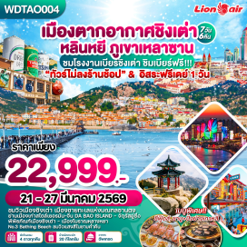 ทัวร์จีน <p><strong>Day 1 : </strong>กรุงเทพฯ - สนามบินดอนเมือง &ndash; สนามบินหลินหยี (ซานตง)-ถนนซินหลางหยา &ndash; ล่องเรือแม่น้ำหลินเหอ <br /><strong>Day 2 : </strong>เมืองหลินหยี - เมืองชิงเต่า &ndash; ภูเขาไท่ผิง (รวมกระเช้า) - โบสถ์ St. Michael&rsquo;s (ด้านนอก) &ndash; ย่าน Da Bao ชมเมืองเก่าสไตล์เยอรมัน-จีน - สะพานจ้านเฉียว &ndash; ถนนคนเดินจงซาน <br /><strong>Day 3 : </strong>ภูเขาเหลาซาน &ndash; พระราชวังไท่ชิง - หมู่บ้านประมงซาจือโข่ว &ndash; โรงงานเบียร์ชิงเต่า (ชิมเบียร์ฟรี) &ndash; จัตุรัส 54 - ถนนปาต้ากวน &ndash; ถนนคนเดินพีฉายย่วน &ndash; No.3 Bathing Beach<br /><strong>Day 4 : </strong>พิพิธภัณฑ์ชิงเต่า &ndash; จุดชมวิว Signal Hill - สะพานไม้ริมทะเล &ndash; สถานที่จัดงานเทศกาลเบียร์ชิงเต่า &ndash; ไถตงไนท์มาร์เก็ต<br /><strong>Day 5 :</strong> เมืองชิงเต่า &ndash; ฟรีเดย์ <span style='color: #2dc26b;' data-darkreader-inline-color=''>(อิสระท่องเที่ยว หรือพักผ่อนตามอัธยาศัย)</span><strong><br />Day 6 : </strong>เมืองชิงเต่า &ndash; เมืองหลินหยี &nbsp;- ศาลเจ้าขงจื้อ &ndash; เมืองโบราณหลางหยา <span style='color: #f1c40f;' data-darkreader-inline-color=''>Option : โชว์ศิลปะวัฒนธรรมซานตง</span>สุดอลังการ<br /><strong>Day 7 : </strong>เมืองหลินหยี &nbsp;- บ้านเกิดนักกวีหวางซีจื่อ - ตลาดค้าส่งหลินหยี - สนามบินหลินหยี &ndash; &nbsp;กรุงเทพฯ (สนามบินดอนเมือง)<strong><br /></strong></p>
<p style='text-align: center;'><strong>---อ่านรายละเอียดเพิ่มเติม---</strong></p>